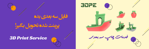 انجام پرینت3بعدی