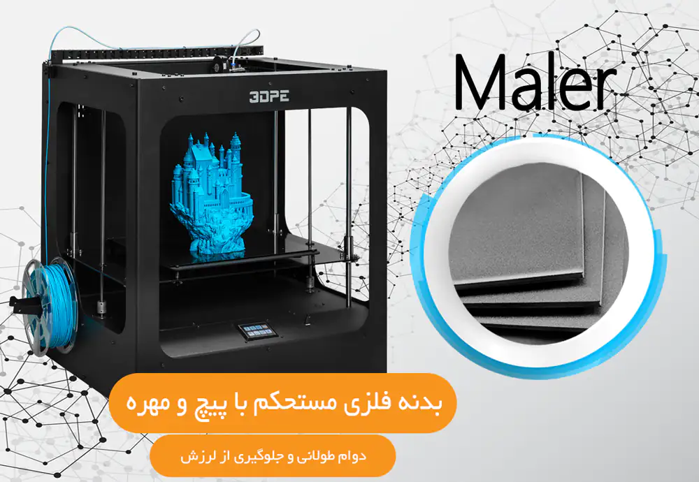 بدنه فلزی چاپگر سه بعدی مالر