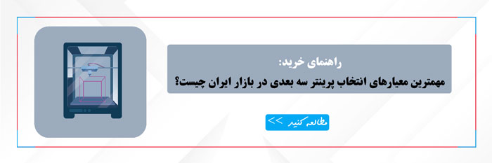 راهنمای خرید چاپگر3بعدی ایرانی