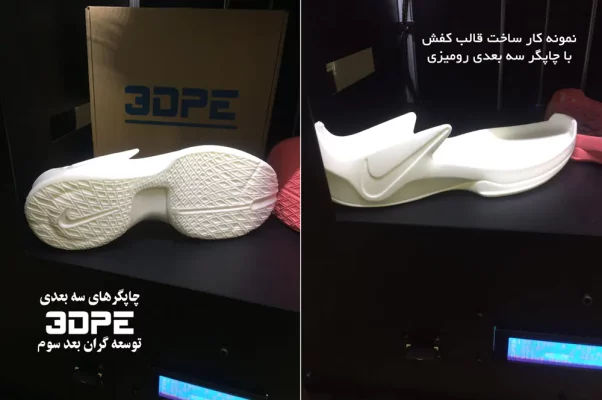 نمونه کار پرینتر سه بعدی رومیزی