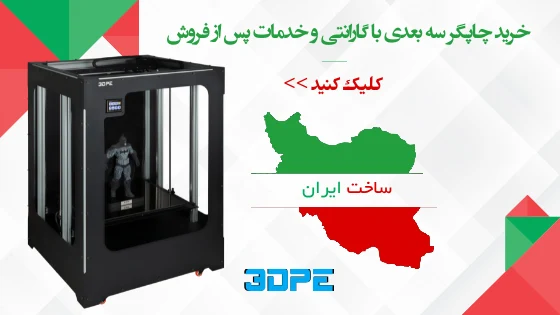 پرینتر سه بعدی