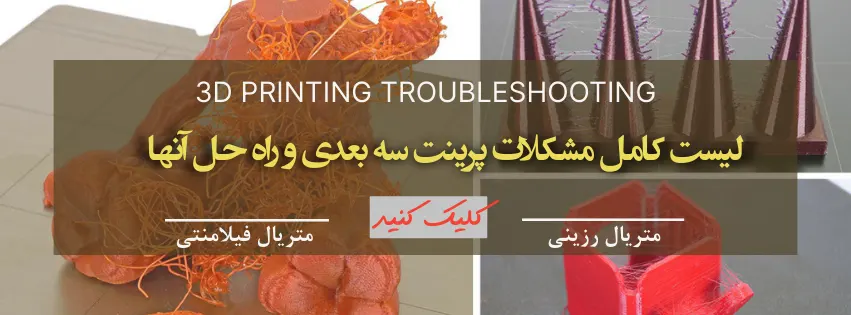 رفرنس مشکلات پرینت سه بعدی