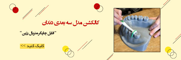 فایل سه بعدی پروتز دندان