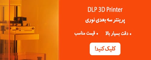 پرینتر سه بعدی