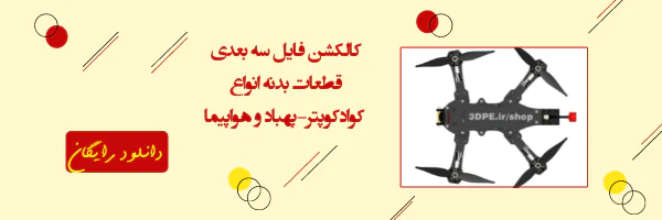 فایل3بعدی کوادکوپتر