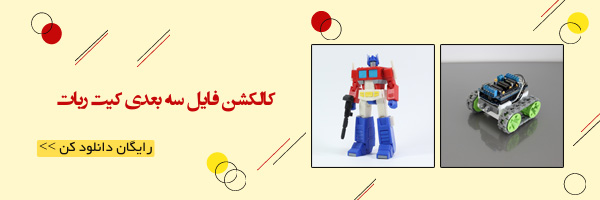 فایل3بعدی ربات