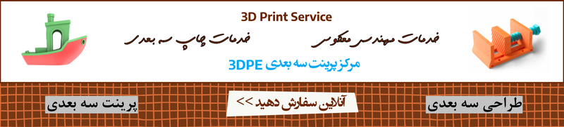 پرینت3بعدی