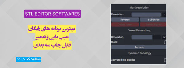 راهنمای تعمیر فایل پرینت3بعدی