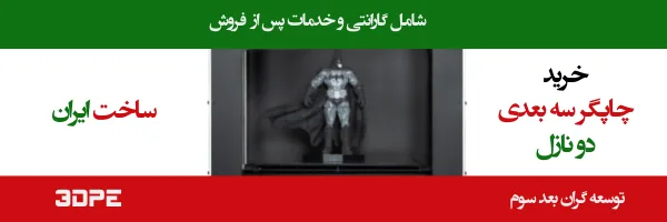 خرید پرینتر سه بعدی