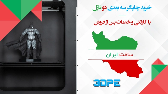 پرینتر3بعدی صنعتی