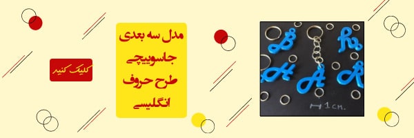 فایل سه بعدی