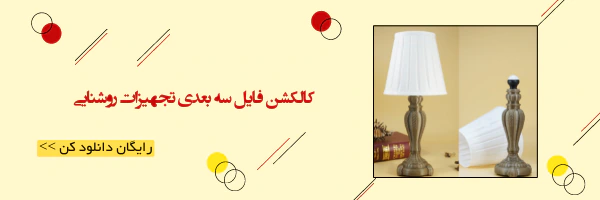 دانلود مدل3بعدی لوستر