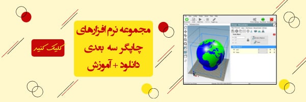 نرم افزار پرینتر3بعدی