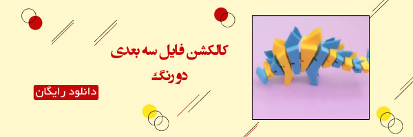 مدل3بعدی مولتی کالر