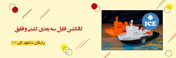 دانلود رایگان ماکت کشتی