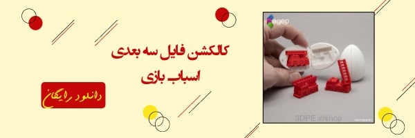 مدل3بعدی اسباب بازی