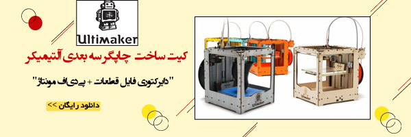 کیت مونتاژ پرینتر سه بعدی آلتیمیکر