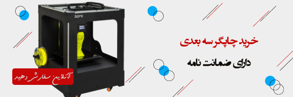 قیمت چاپگر سه بعدی