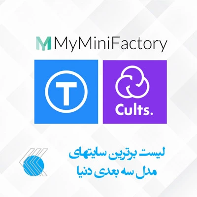 مخزن فایل3بعدی آماده پرینت