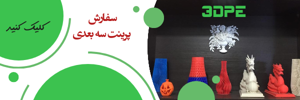 انجام پرینت سه بعدی