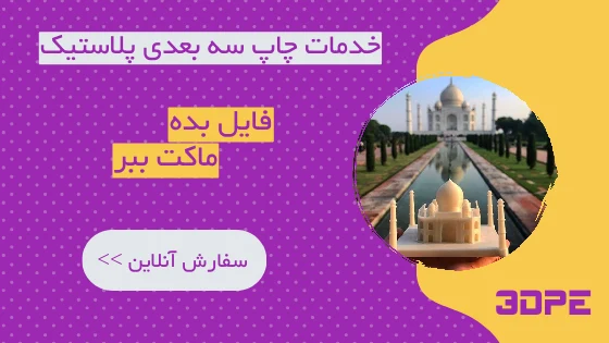 خدمات پرینت سه بعدی