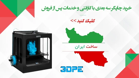 خرید پرینتر سه بعدی