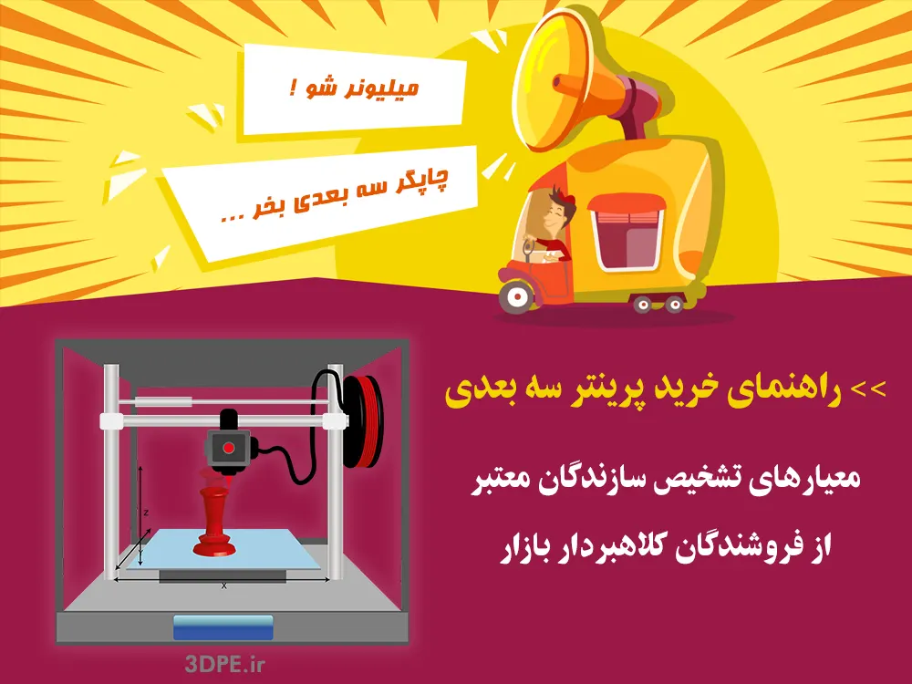 راهنمای خرید پرینتر3بعدی