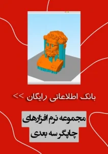 بانک اطلاعات نرم افزارهای چاپ سه بعدی