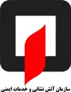 آتشنشانی