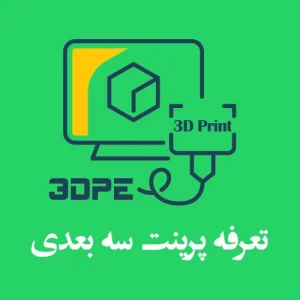 تعرفه پرینت3بعدی