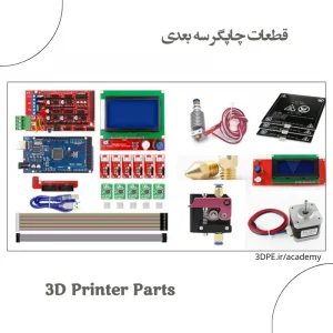 قطعات پرینتر3بعدی