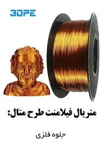 چاپ سه بعدی فلزی