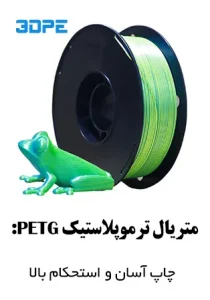 سفارش پرینت3بعدی با فیلامنت پت جی