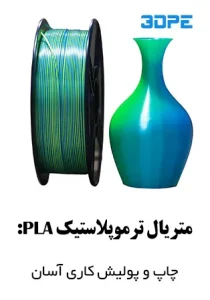 سفارش پرینت با فیلامنت پی ال ای