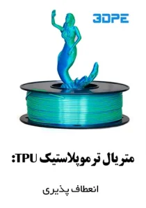 چاپ3بعدی با متریال انعطاف پذیر