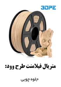 پرینت3بعدی چوب