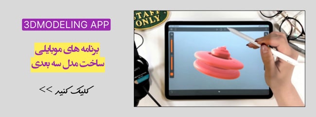اپ موبایلی مدلسازی3بعدی
