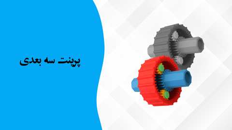 چاپ3بعدی