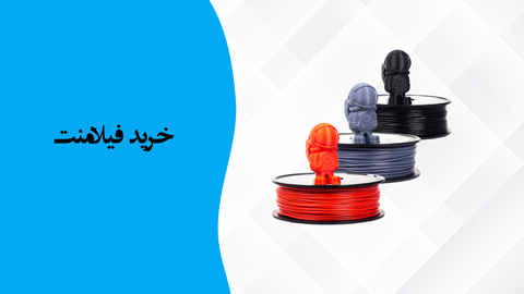 خرید فیلامنت