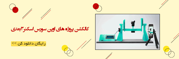 دانلود کیت ساخت اسکنر3بعدی