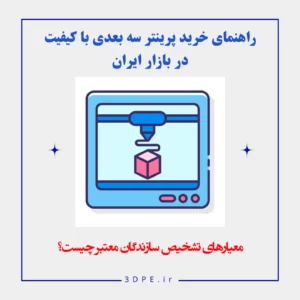 راهنمای خرید چاپگر3بعدی