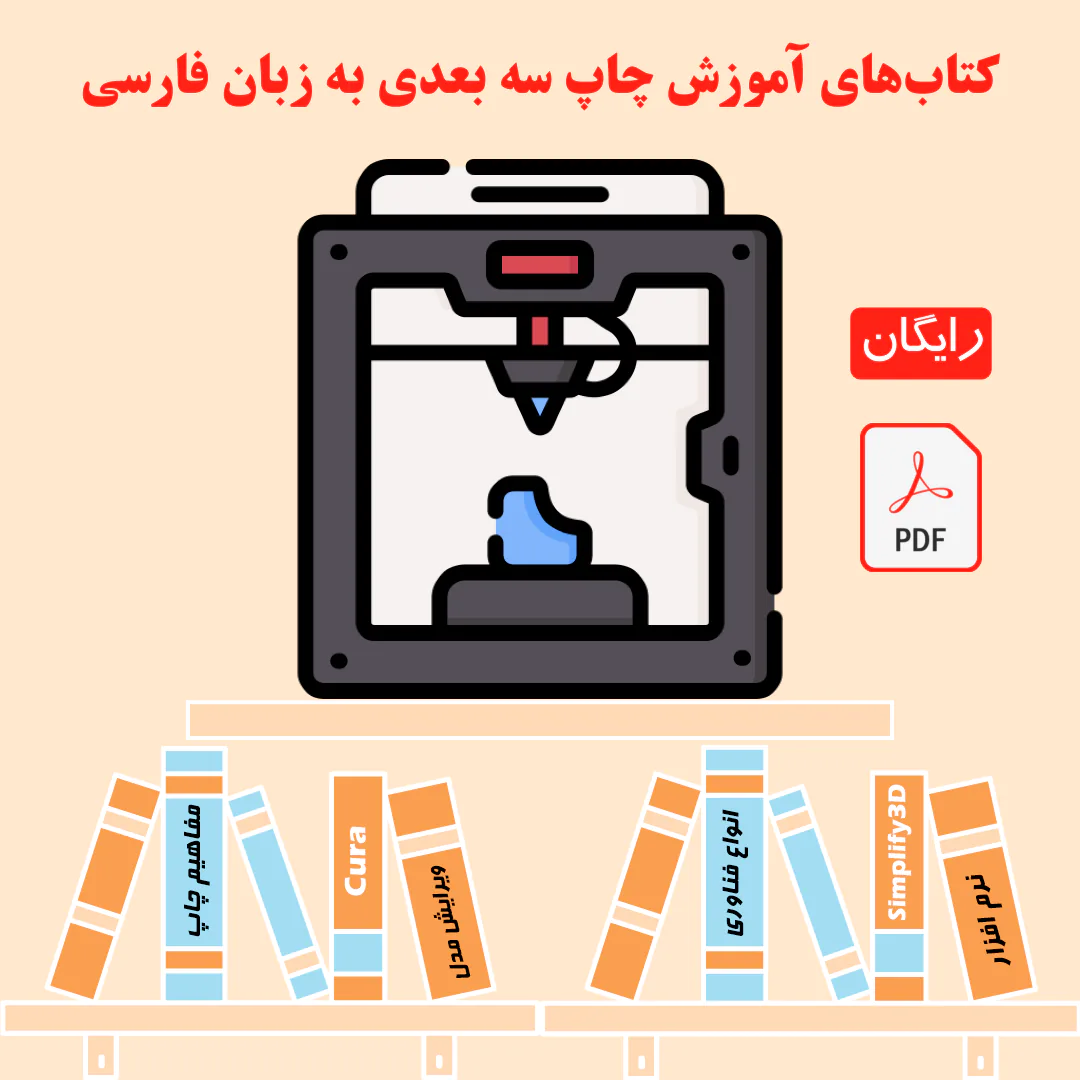 ایبوک رایگان چاپگر سه بعدی