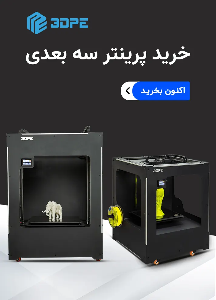 پرینترهای 3DPE