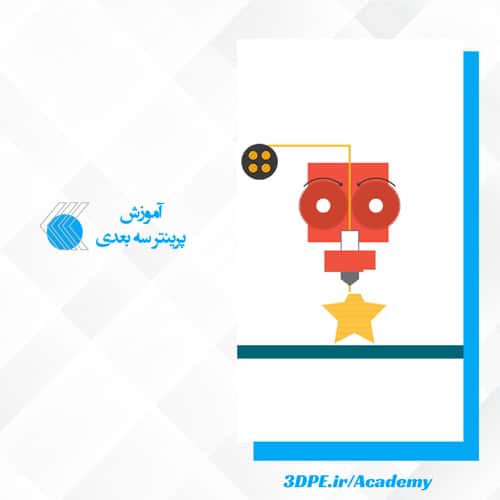 آکادمی پرینتر3بعدی