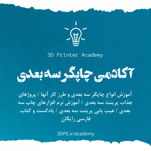 آموزش پرینتر3بعدی