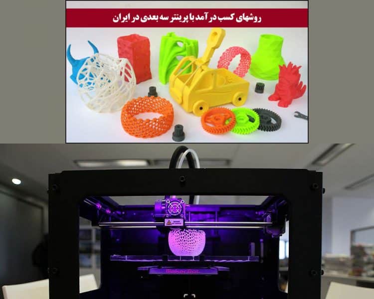 کارآفرینی پرینتر3بعدی