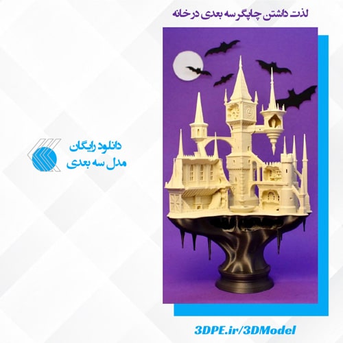 مدل سه بعدی