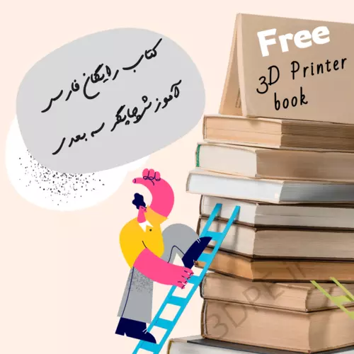 کتاب پرینت سه بعدی