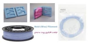 فیلامنت قالب گیری mold Wax Filament چیست؟
